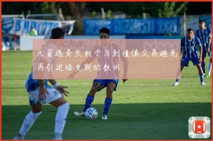 火箭选秀失利于马刺谨慎交易避免再引进福克斯的教训