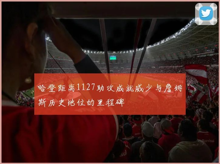 哈登距离1127助攻成就威少与詹姆斯历史地位的里程碑