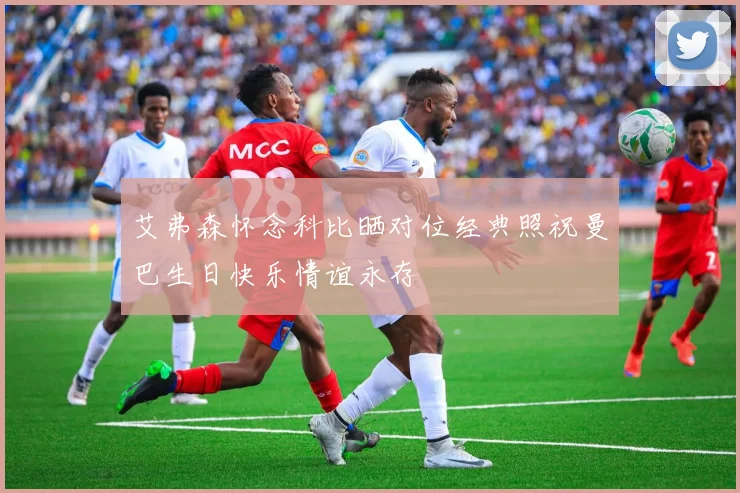 艾弗森怀念科比晒对位经典照祝曼巴生日快乐情谊永存