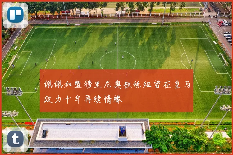佩佩加盟穆里尼奥教练组曾在皇马效力十年再续情缘