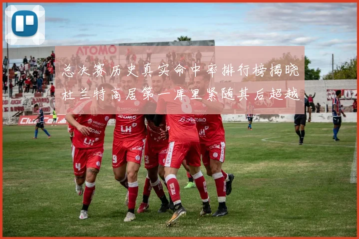 总决赛历史真实命中率排行榜揭晓杜兰特高居第一库里紧随其后超越奥尼尔