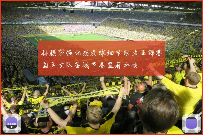 孙颖莎强化接发球细节助力亚锦赛国乒女队备战节奏显著加快