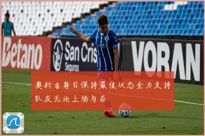 奥科吉每日保持最佳状态全力支持队友无论上场与否