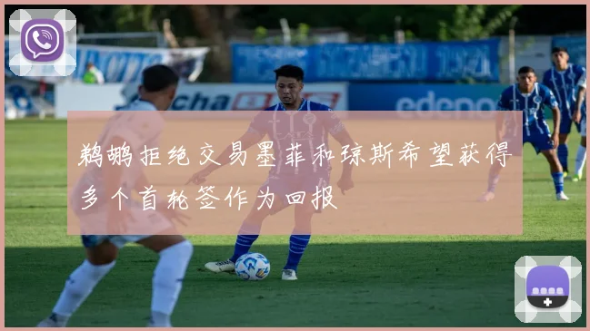 鹈鹕拒绝交易墨菲和琼斯希望获得多个首轮签作为回报
