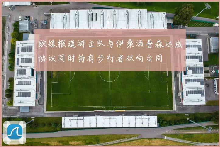 欧媒报道游击队与伊桑汤普森达成协议同时持有步行者双向合同