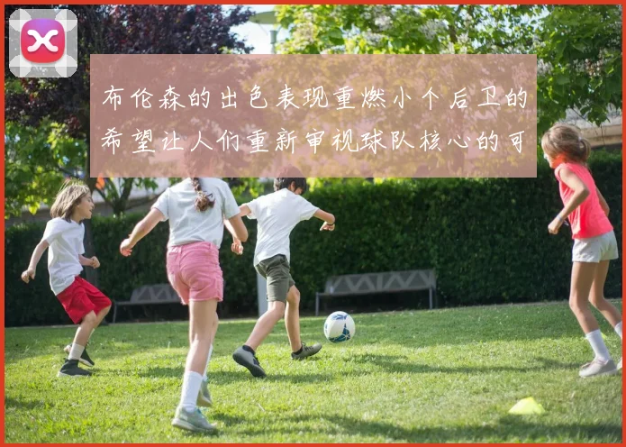 布伦森的出色表现重燃小个后卫的希望让人们重新审视球队核心的可能性
