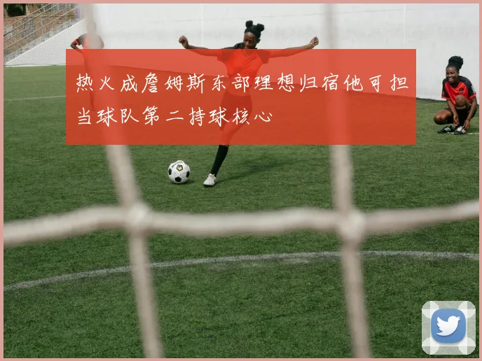 热火成詹姆斯东部理想归宿他可担当球队第二持球核心