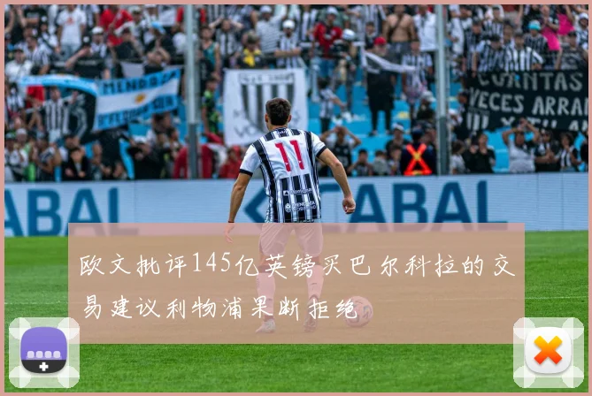 欧文批评145亿英镑买巴尔科拉的交易建议利物浦果断拒绝