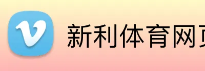 新利体育网页版 Logo